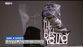 Выставка экстравагантных туфель от ведущих мировых дизайнеров