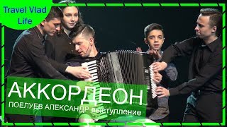 Один Аккордеон и 8 рук. БАХ и ТАНГО. Поелуев Александр аккордеонист виртуоз. Музыка для души