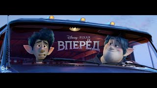 Вперёд — Русский тизер трейлер 2020
