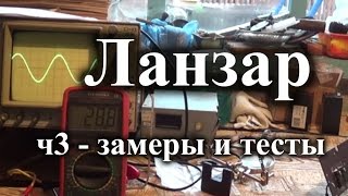 Усилитель мощности Ланзар – выходная мощность, тесты и советы. ч3