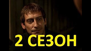 ЭКСПРОПРИАТОР 2 СЕЗОН (17 серия). Анонс и дата выхода