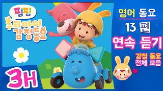 핌핌우리아이감정동요 영어편 동요모음 3시간! | 핌핌 연속듣기 | 흥칫뿡 & 영어동요! | 율동동요 | 키즈동요