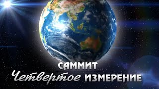 Владимир Мунтян | Саммит 4 измерение 2016 | День первый часть 2