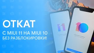 ? ОТКАТ С MIUI 11 НА MIUI 10 - БЕЗ РАЗБЛОКИРОВКИ! | НОВЫЙ СПОСОБ!