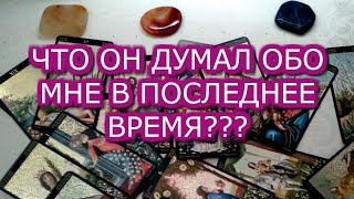 ЧТО ОН ДУМАЛ ОБО МНЕ В ПОСЛЕДНЕЕ ВРЕМЯ.АНАЛАТИКА НА ТАРО