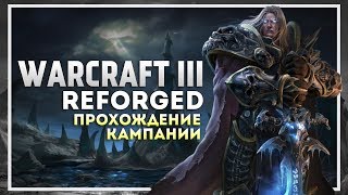 Warcraft 3 Reforged Прохождение Кампании. Нежить #2
