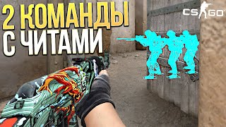 ВЕСЬ СЕРВЕР С ЧИТЕРАМИ - ВО ЧТО ПРЕВРАТИЛАСЬ КС ГО ? - Ловим читеров cs go