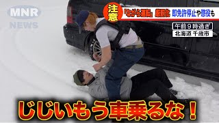 【ながら運転】逮捕の瞬間 厳しすぎる警察官に運転手もブチギレ