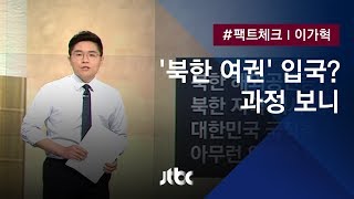 [팩트체크] '북한 여권으로 인천공항 통과했다'?…입국과정 보니