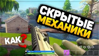??СЕКРЕТНЫЕ МЕХАНИКИ В ФОРТНАЙТ О КОТОРЫХ ТЫ НЕ ЗНАЛ! 2 ГЛАВА 11 СЕЗОН