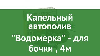 Капельный автополив Водомерка - для бочки (Воля), 4м обзор твп176 производитель Воля (Россия)