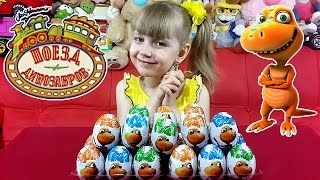 Поезд Динозавров! 24 Яйца с игрушками из мультика!! Собираем коллекцию и дарим детям подарки :)