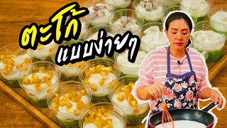 ตะโก้แบบง่ายๆ ตะโก้สาคู ตะโก้ข้าวโพด ตะโก้เผือก ตะโก้มะพร้าวอ่อน ทำอาหารง่ายๆ กับ ครัวพิศพิไล