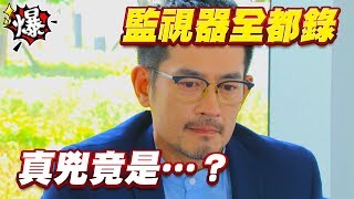 《多情大爆爆》多情城市 EP168 監視器全都錄 真兇竟是…？