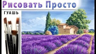 «Пейзаж. Прованс. Поле лаванды» как нарисовать ?ГУАШЬ | Сезон 4-2 |Мастер-класс ДЕМО