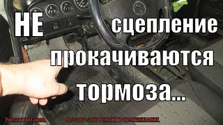 ПОЧЕМУ НЕ ПРОКАЧИВАЮТСЯ ТОРМОЗА И СЦЕПЛЕНИЕ!!!