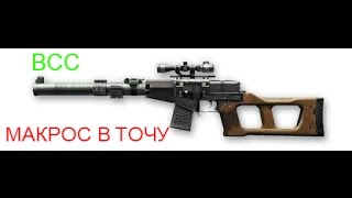 скачать бесплатный, приватный макрос, 2016 ВИНТОРЕЗ  в точку ,  от Skill_Gamers!!
