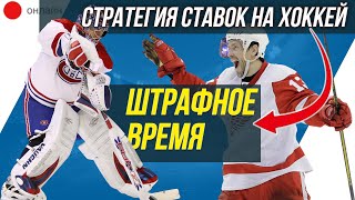 СТРАТЕГИЯ СТАВОК НА ХОККЕЙ | ШТРАФНОЕ ВРЕМЯ 2-Х МИНУТНОЕ УДАЛЕНИЕ | СТРАТЕГИЯ СТАВОК НА ДИСТАНЦИИ