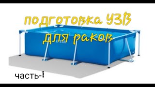 Передержка раков,подготовка УЗВ