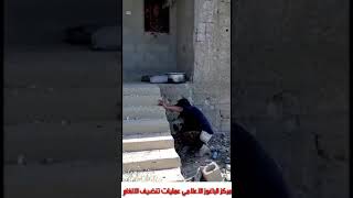 الباغوز عمليات تفكيك الالغام في البلدة فريق امل الباغوز -مركز الباغوز الاعلامي