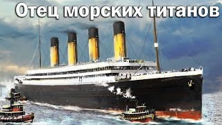 RMS Olympic - отец морских титанов