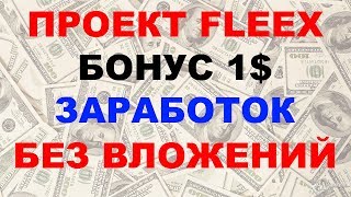[SCAM!] Fleex - бонус 1$ в подарок, заработок без вложений