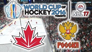 КУБОК МИРА 2016 | Канада - Россия | NHL 17