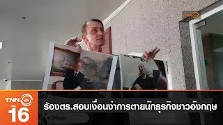 ญาติร้องตร.สอบเงื่อนงำการตายนักธุรกิจชาวอังกฤษ