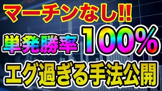 【バイナリーオプション】マーチンなし　単発勝率100％!!最強手法があった!!