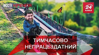 Хворий Кадиров і "Няша" здорової людини, Вєсті Кремля, 16 січня 2020