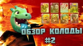 Клеш Роял ОБЗОР колоды №2 на русском