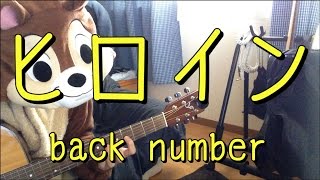 ヒロイン／back number／ギターコード