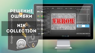 Как исправить ошибку плагина Nik Collection: The applicaton did crash. Crash info file was generated