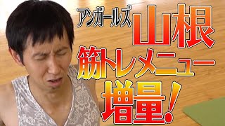 アンガ山根ついに本気の筋トレメニュー増加！コアラ小嵐の購入すべき器具も紹介！｜やまねパパちゃんねる＃12