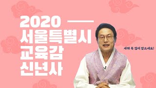 2020 서울특별시교육감 신년사