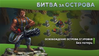 Битва за Острова. Освобождение острова 57 уровня.