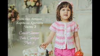Как Связать Летний Кардиган Для Ребенка Часть 3/How to crochet a little girl's  cardigan. Part 3