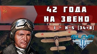 World of Warplanes - И-5 "42 года на звено" (WoWp)