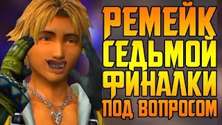 РЕМЕЙК FINAL FANTASY 7 ПОД ВОПРОСОМ
