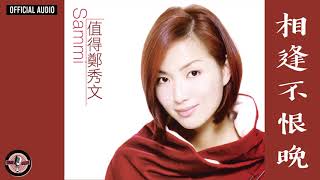 鄭秀文 Sammi Cheng -《相逢不恨晚》Official Audio（國）｜值得 全碟聽 03/12