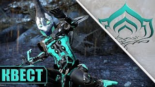КВЕСТ "МАСКА РЕВЕНАНТА"! WARFRAME!