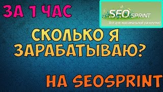 Сколько можно заработать за 1 час на сайте SEOsprint  2018 г