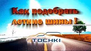 Как выбрать летние шины на 4 точки. Шины и диски 4точки - Wheels & Tyres 4tochki