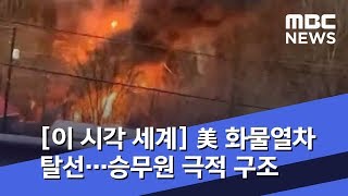 [이 시각 세계] 美 화물열차 탈선…승무원 극적 구조 (2020.02.15/뉴스투데이/MBC)