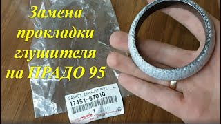 Как устранить звон глушителя? Меняем прокладку глушителя на примере Прадо 95!