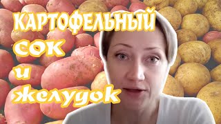 ВЫЛЕЧИЛА ЖЕЛУДОК КАРТОФЕЛЬНЫМ СОКОМ