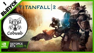 Titanfall 2 БОЕВЫЕ ПИЛОТИРУЕМЫЕ РОБОТЫ - ТИТАНЫ