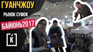 РЫНОК СУМОК В КИТАЕ