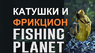 Катушки и настройка фрикциона в игре Fishing Planet