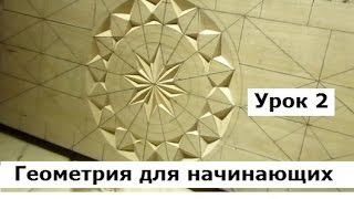 Геометрическая резьба по дереву, Урок 2